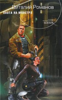Охота на монстра - Виталий Романов