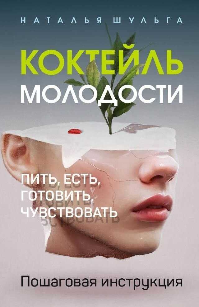 Коктейль молодости. Пить, есть, готовить, чувствовать. Пошаговая инструкция - Наталья Сергеевна Шульга
