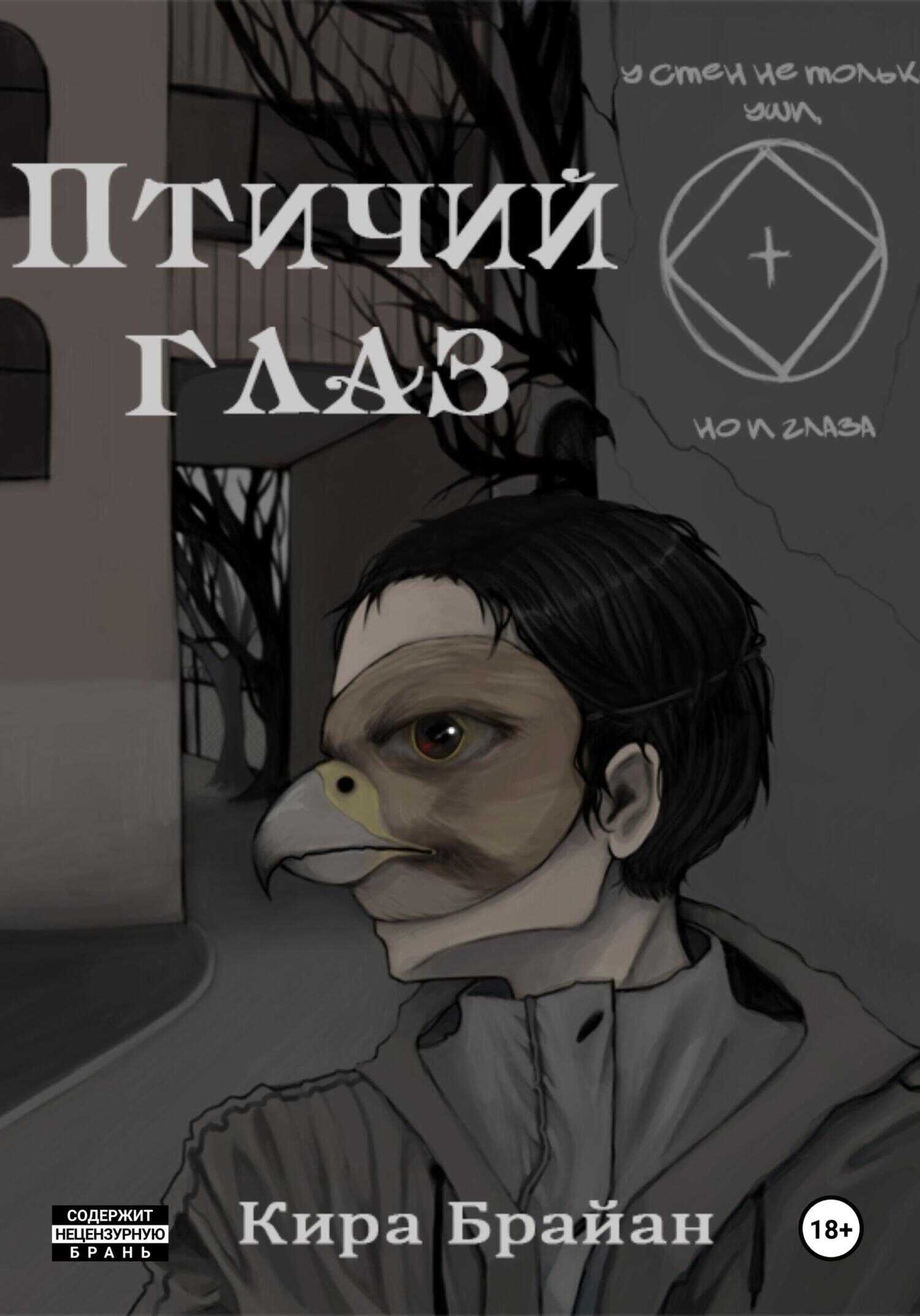 Птичий глаз - Кира Брайан