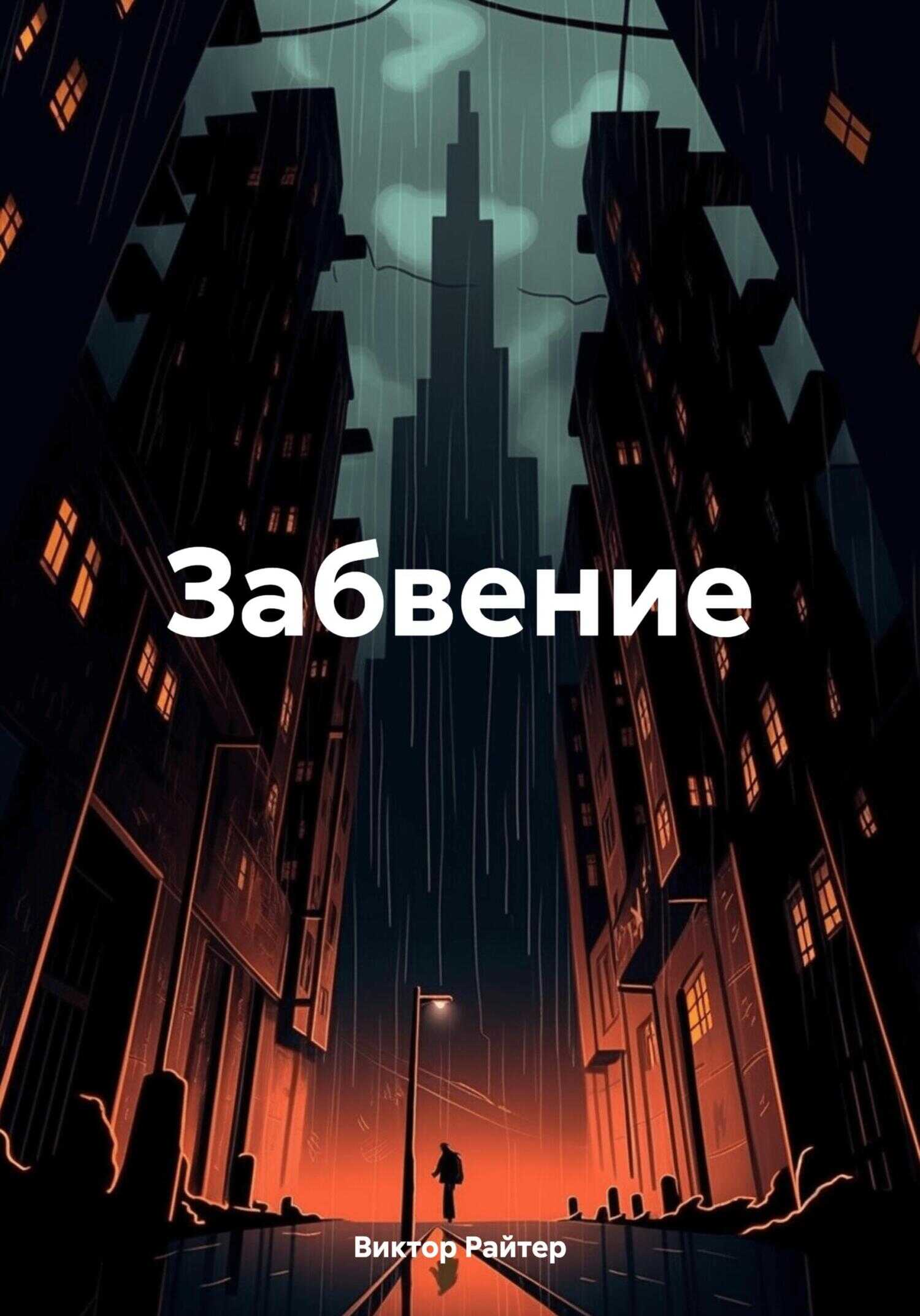 Забвение - Виктор Райтер