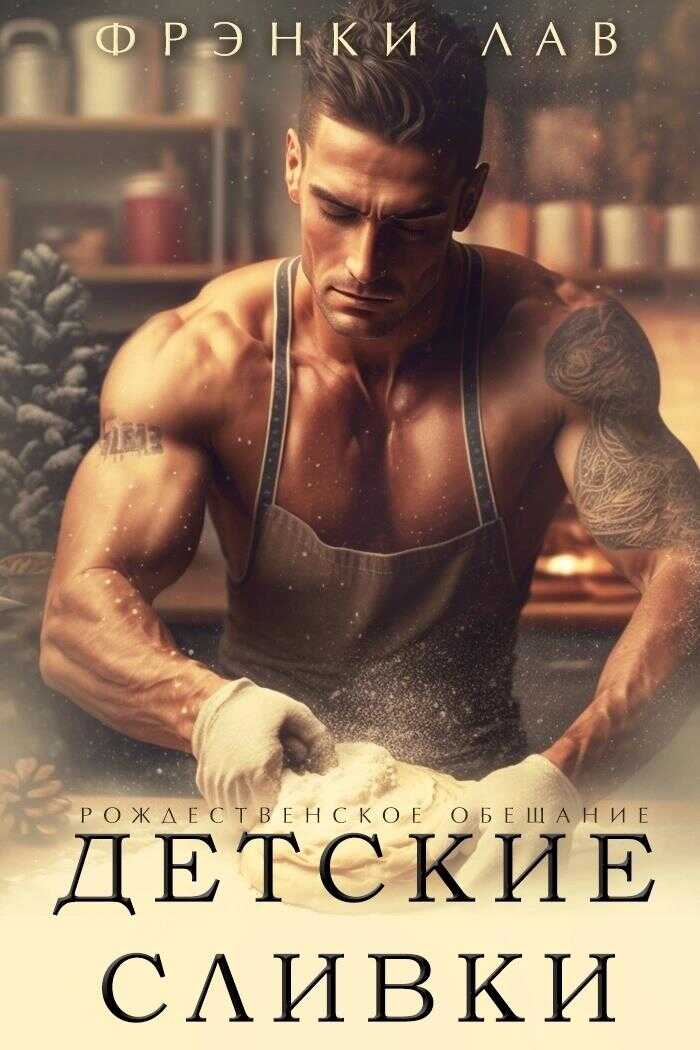 Детские сливки - Фрэнки Лав