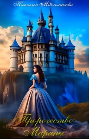 Пророчество Мараны - Наталья Многоликова