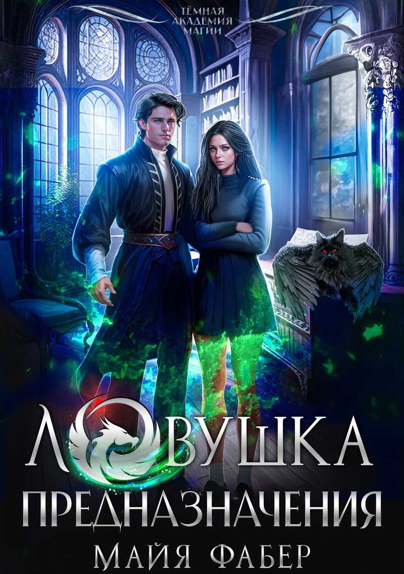 Ловушка предназначения - Майя Фабер