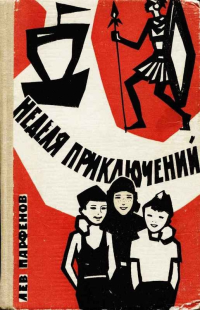 Парфёнов Лев - Неделя приключений