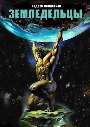 Земледельцы - Андрей Селиванов