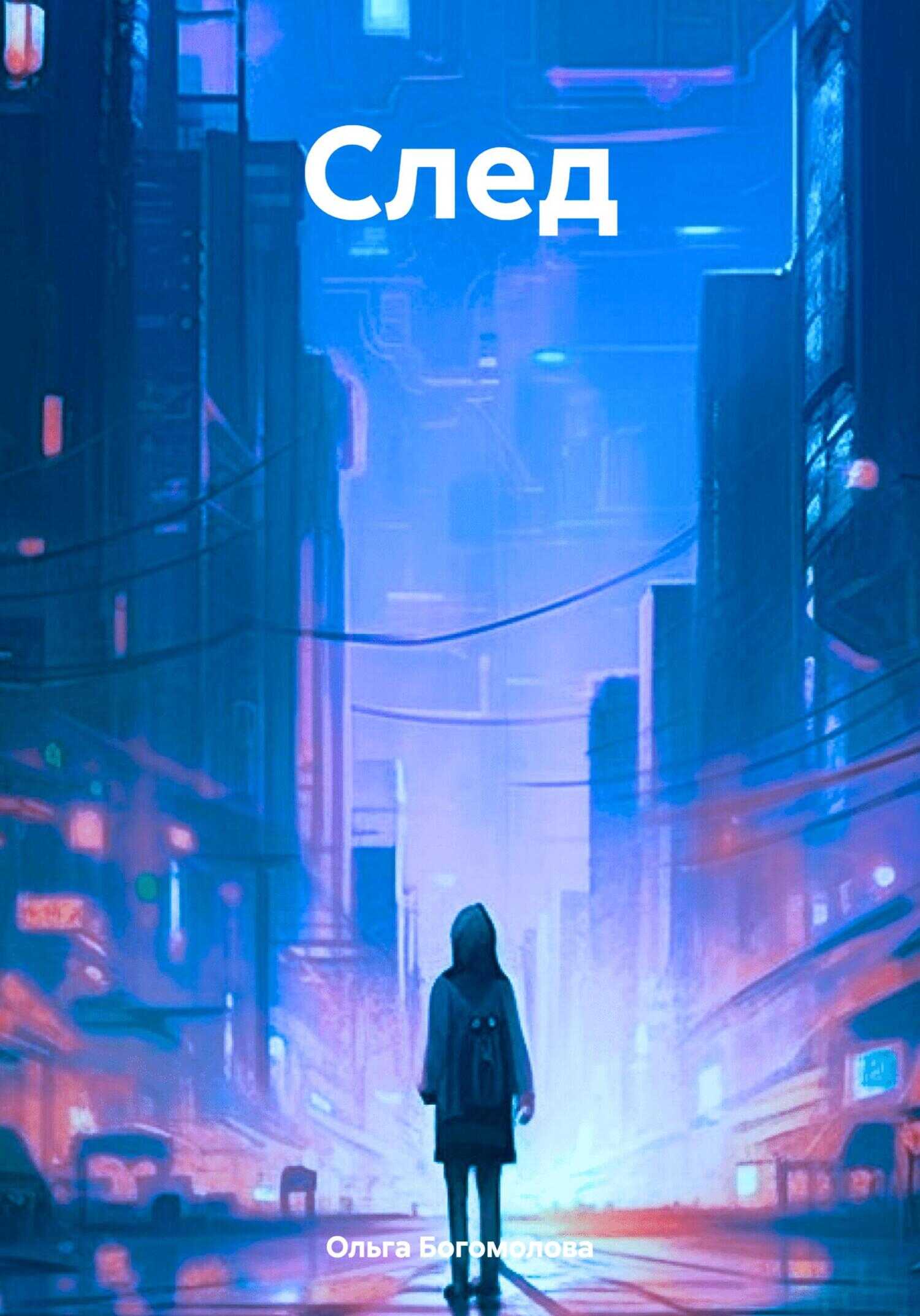 След - Ольга Вячеславовна Богомолова