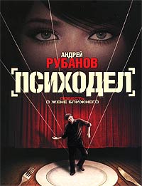 Психодел - Андрей Рубанов