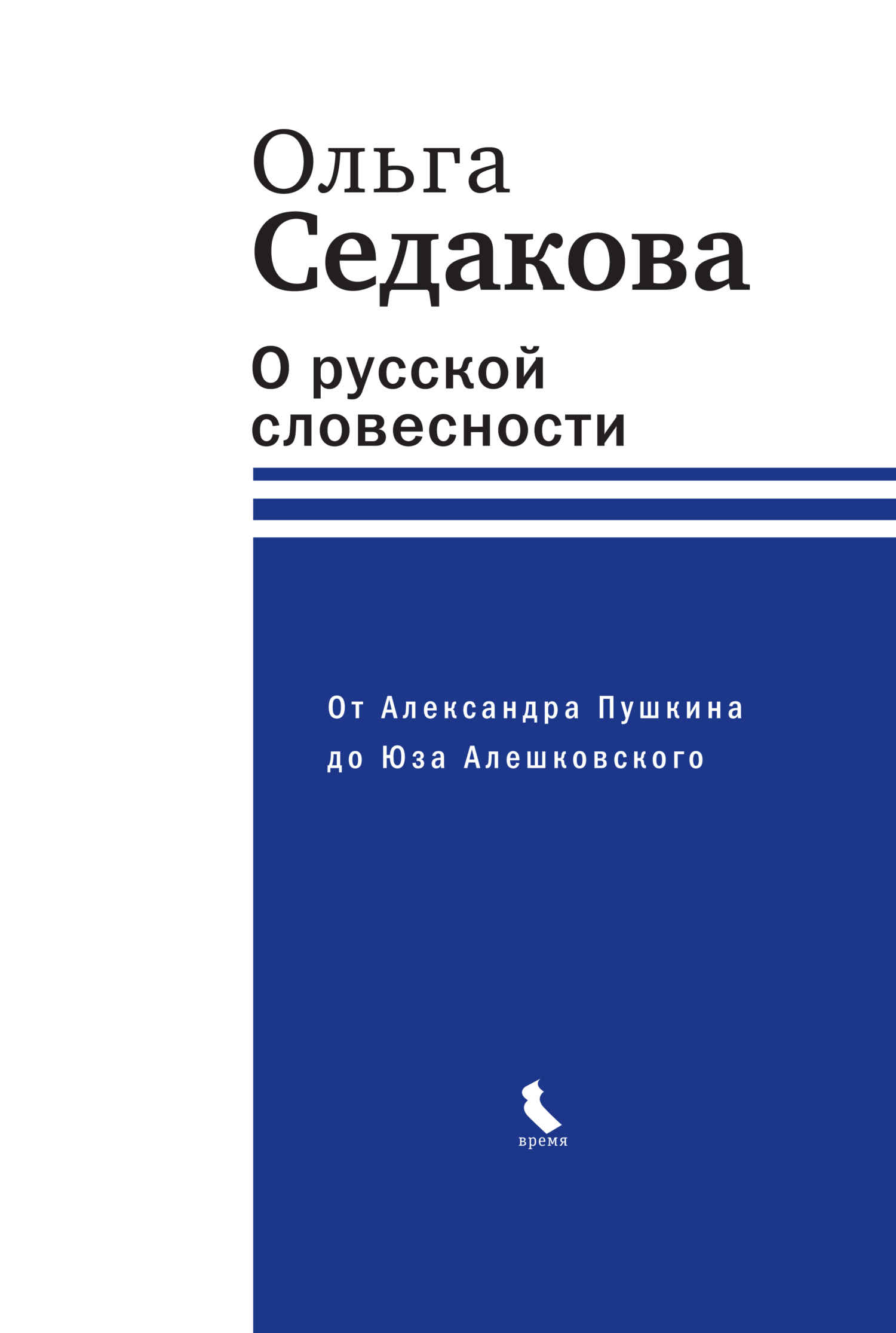 О русской словесности. От Александра Пушкина до Юза Алешковского - Ольга Александровна Седакова