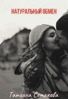 Натуральный обмен - Татьяна Семакова