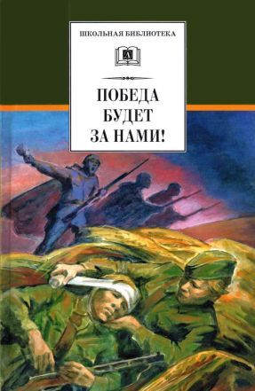 Победа будет за нами![сборник] - Евгений Захарович Воробьев