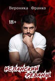 Испанский реванш - Вероника Франко