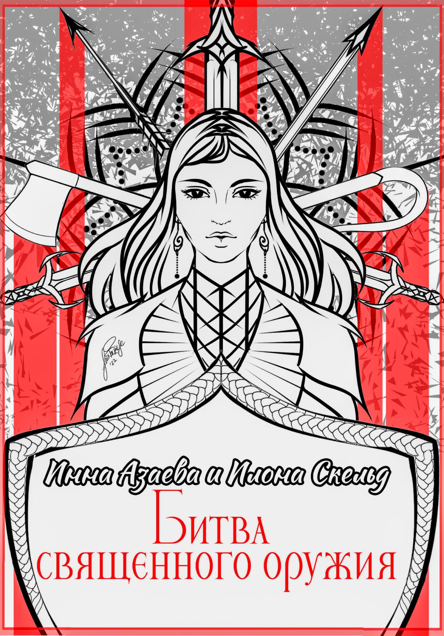 Битва священного оружия - Илона Скельд