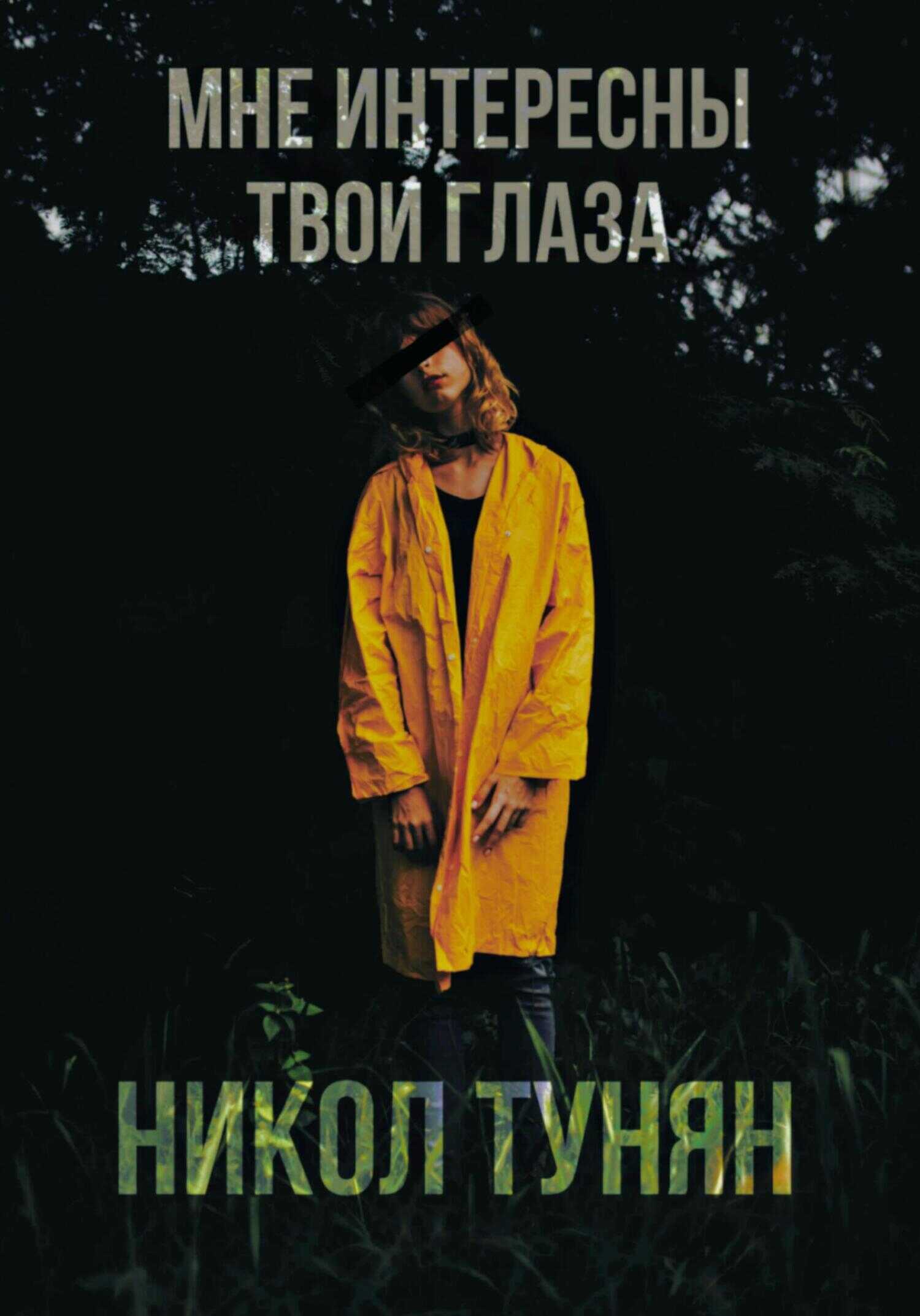 Мне интересны твои глаза - Никол Тунян