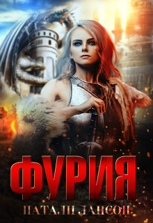 Фурия - Натали Лансон