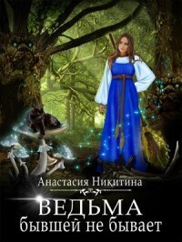 Ведьма бывшей не бывает - Анастасия Никитина