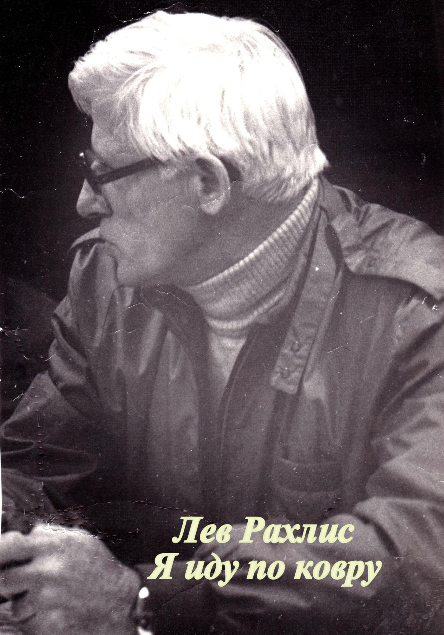 Я иду по ковру - Лев Яковлевич Рахлис