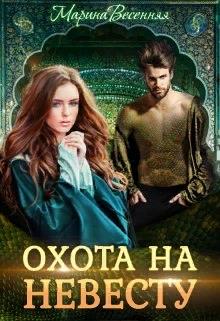 Дикий. Охота на невесту - Марина Весенняя