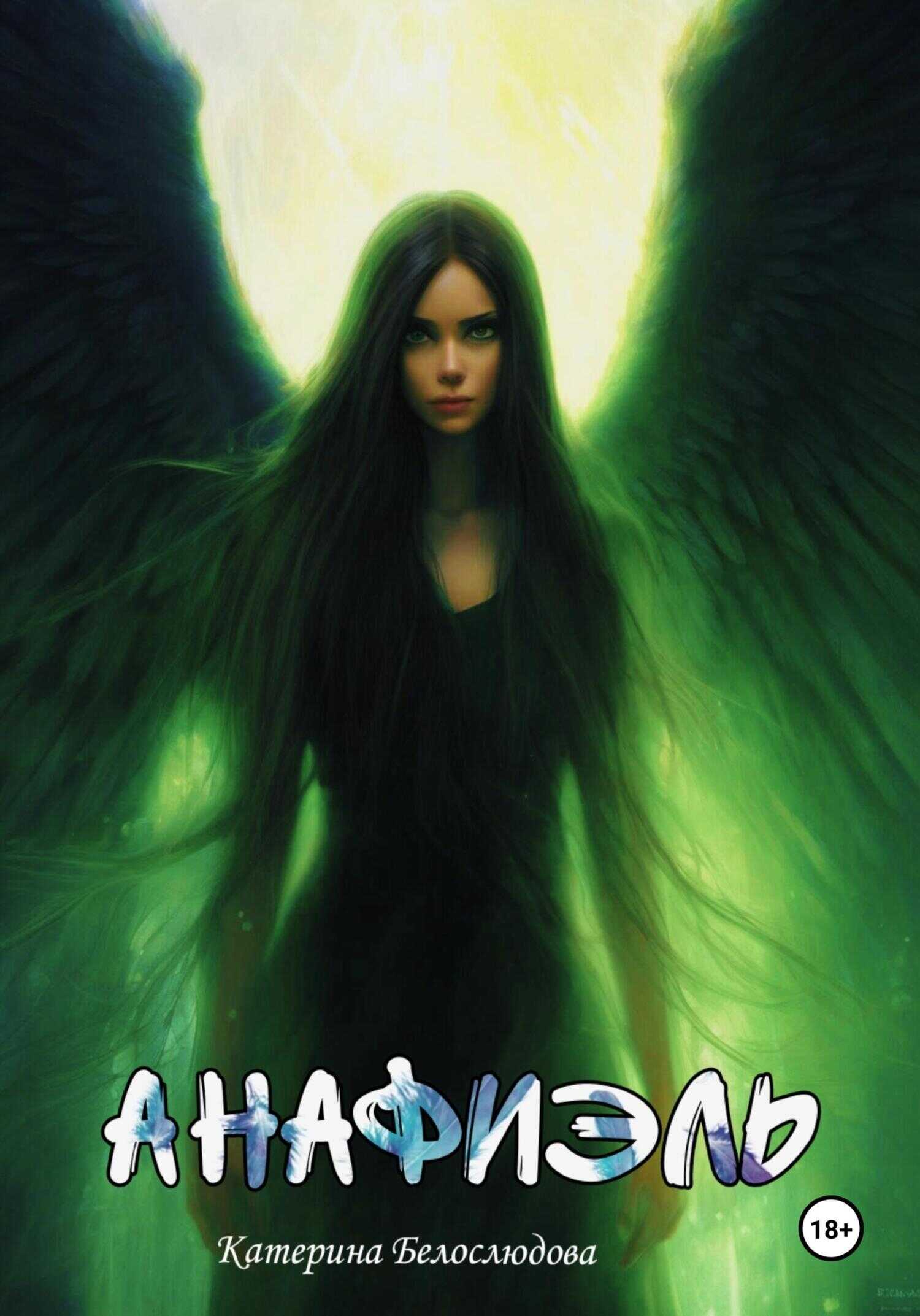Анафиэль - Катерина Белослюдова