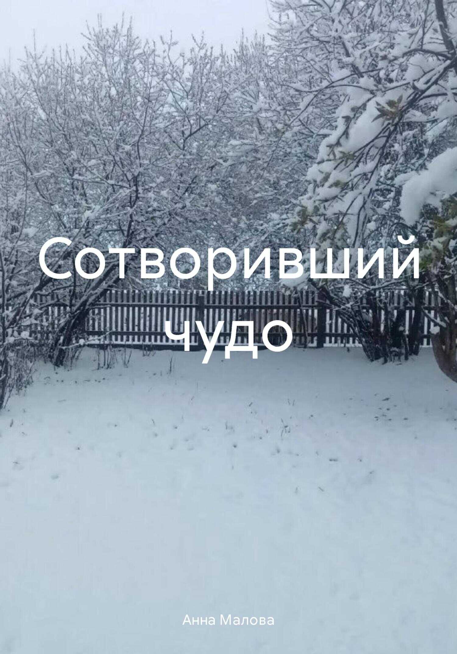 Сотворивший чудо - Анна Малова