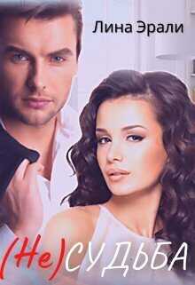 Не судьба - Лина Эрали