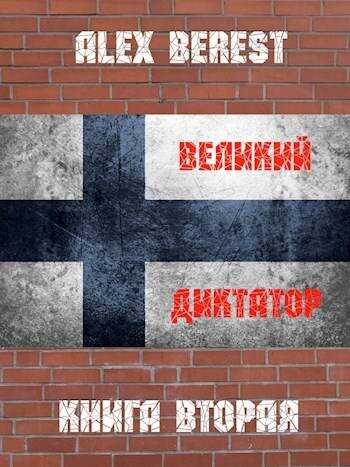 Великий диктатор. Книга вторая - Alex Berest