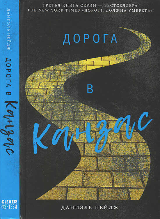 Дорога в Канзас - Даниэль Пейдж