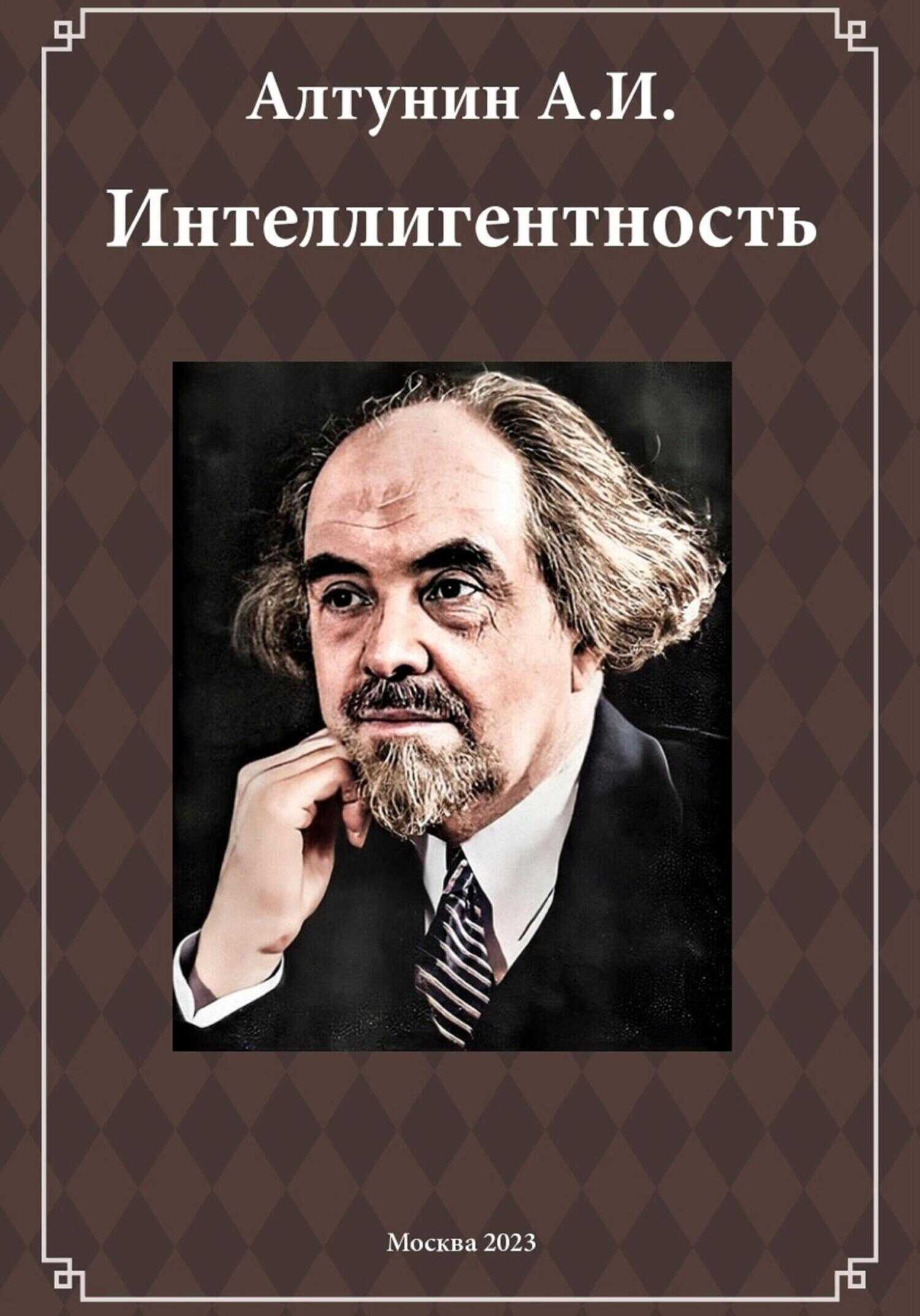 Интеллигентность (фрагмент) - Александр Иванович Алтунин