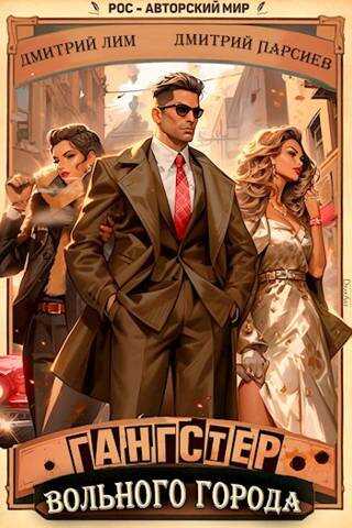Гангстер вольного города - Дмитрий Лим