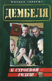 Годен к строевой! - Михаил Серегин