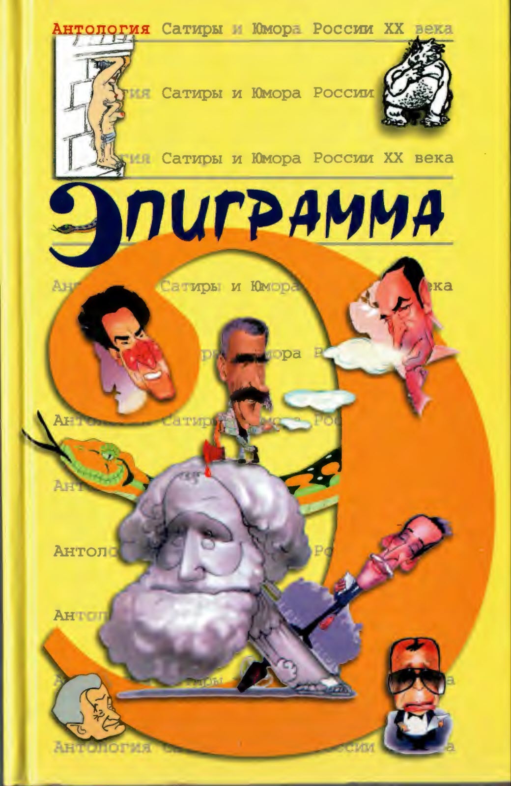 Эпиграмма - Коллектив авторов