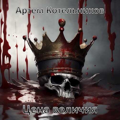 Цена величия - Артем Котельников