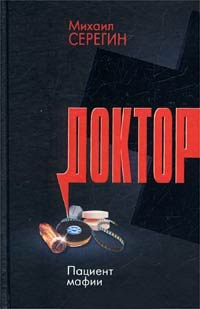 Пациент мафии - Михаил Серегин