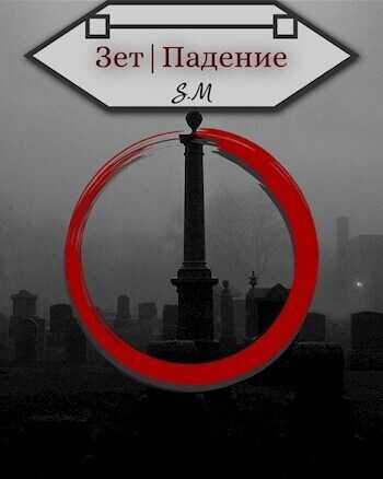 Зет|Падение - Илья Косов