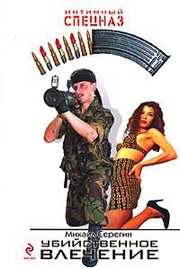 Убийственное влечение - Михаил Серегин