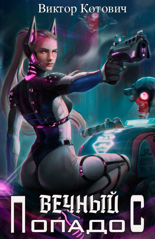 Вечный попадос - Виктор Котович