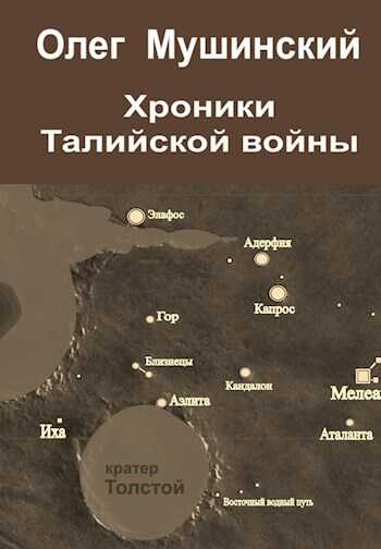Хроники Талийской войны - Мушинский Олег