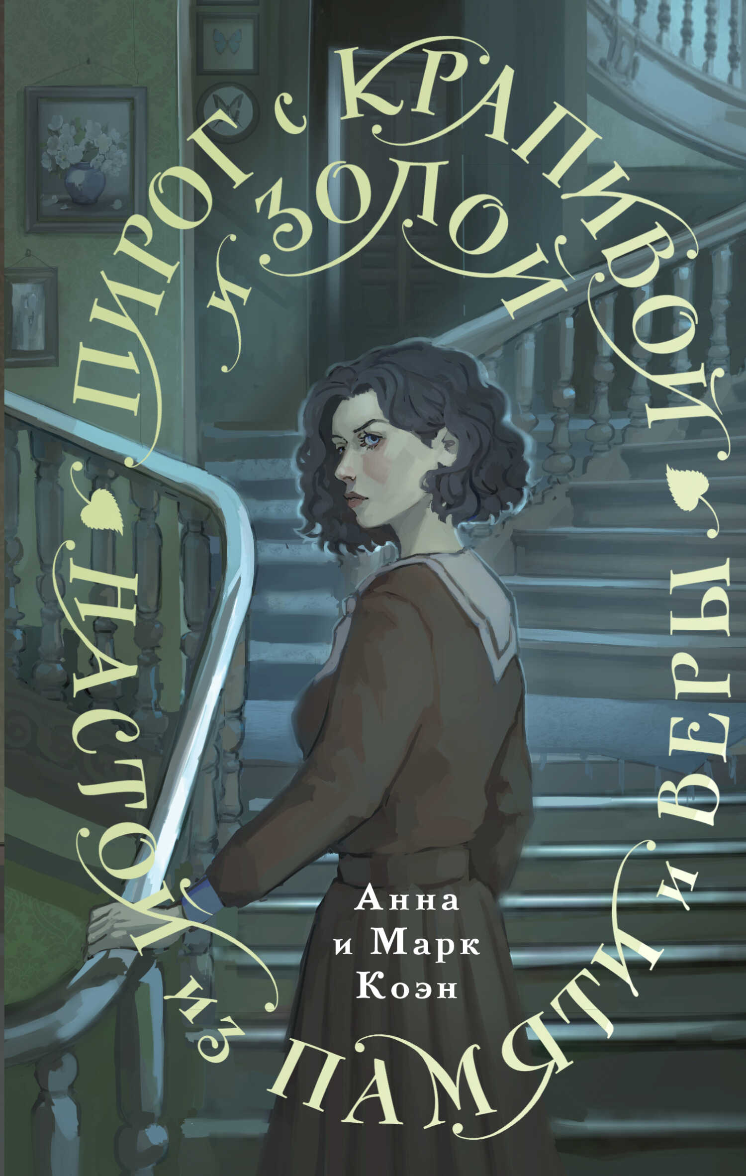 Пирог с крапивой и золой. Настой из памяти и веры - Марк Коэн