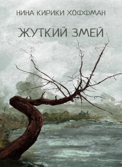 Хоффман Нина Кирики - Жуткий змей