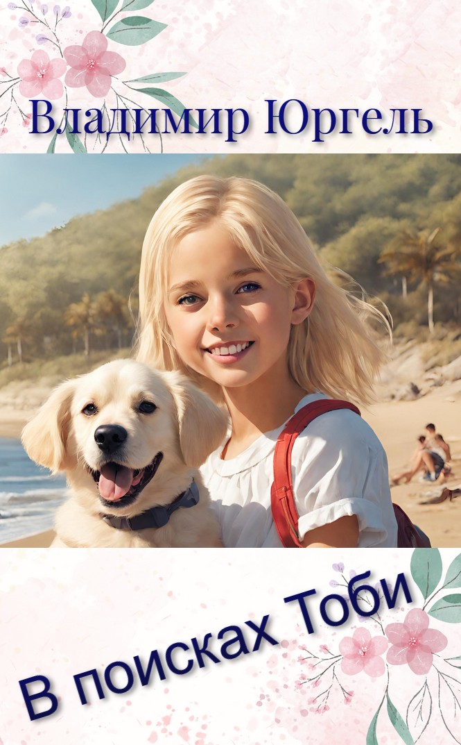 В поисках Тоби - Владимир Юргель
