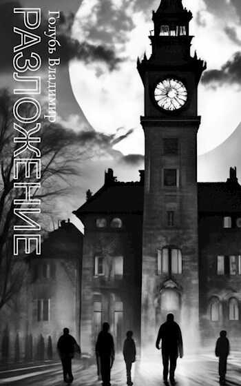 Разложение - Владимир Голубь