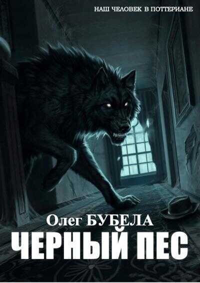 Чёрный пёс (с оглавлением) - Олег Николаевич Бубела