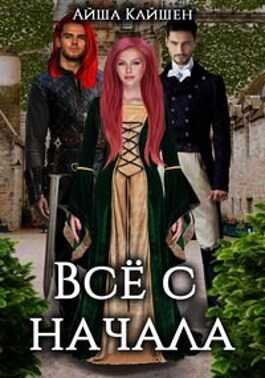 Все с начала - Айша Кайшен