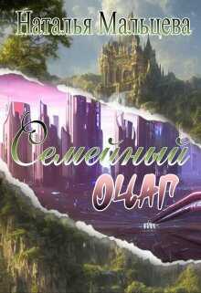 Семейный очаг. Вернуть Лару - Наталья Мальцева