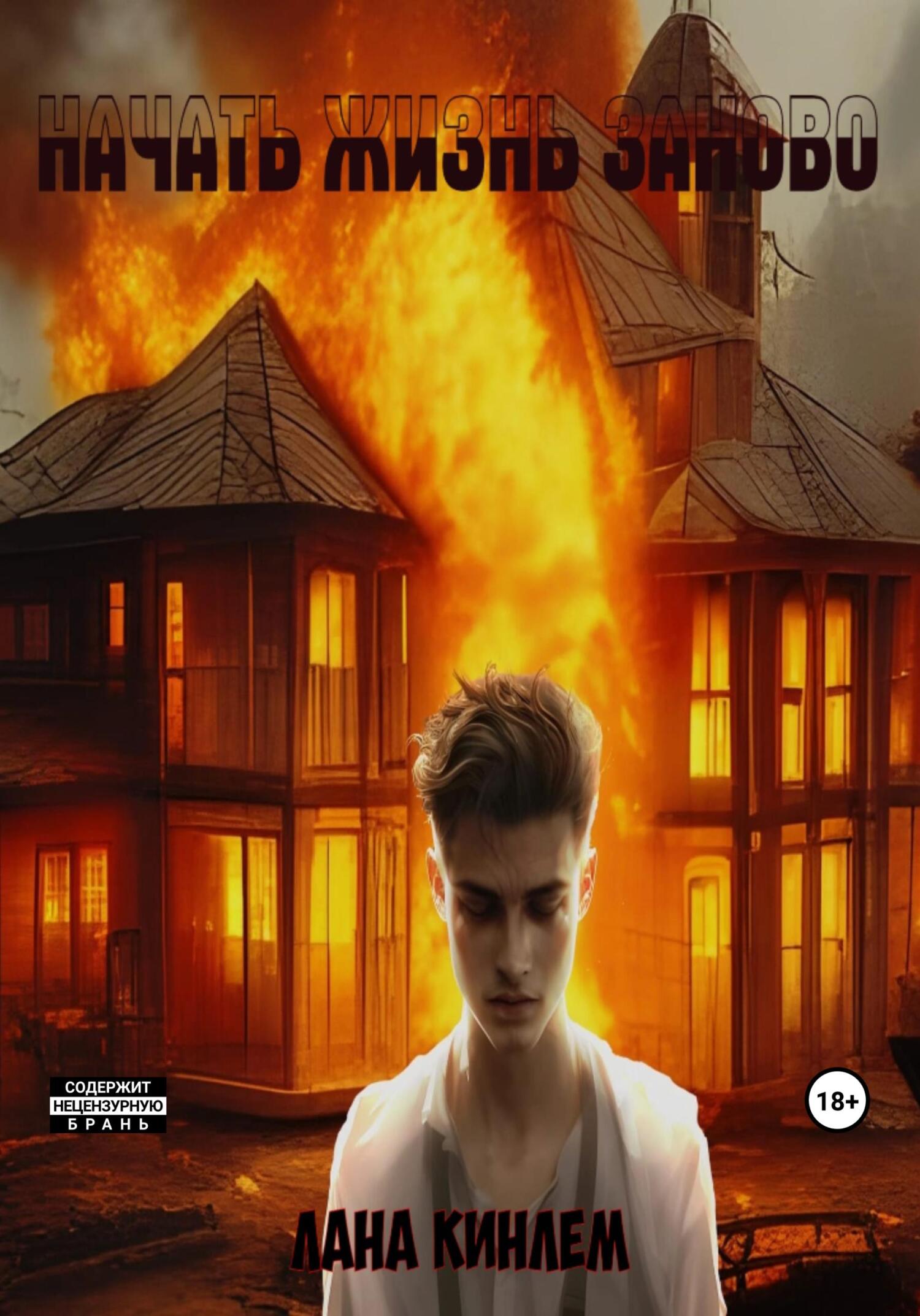 Начать жизнь заново - Лана Кинлем