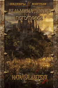 Попутчики - Наталья Авербух