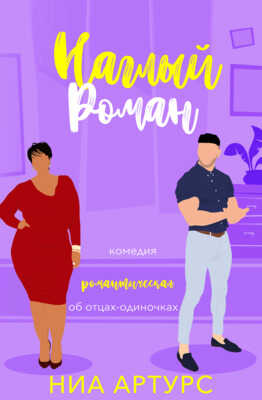 Наглый роман - Ния Артурс