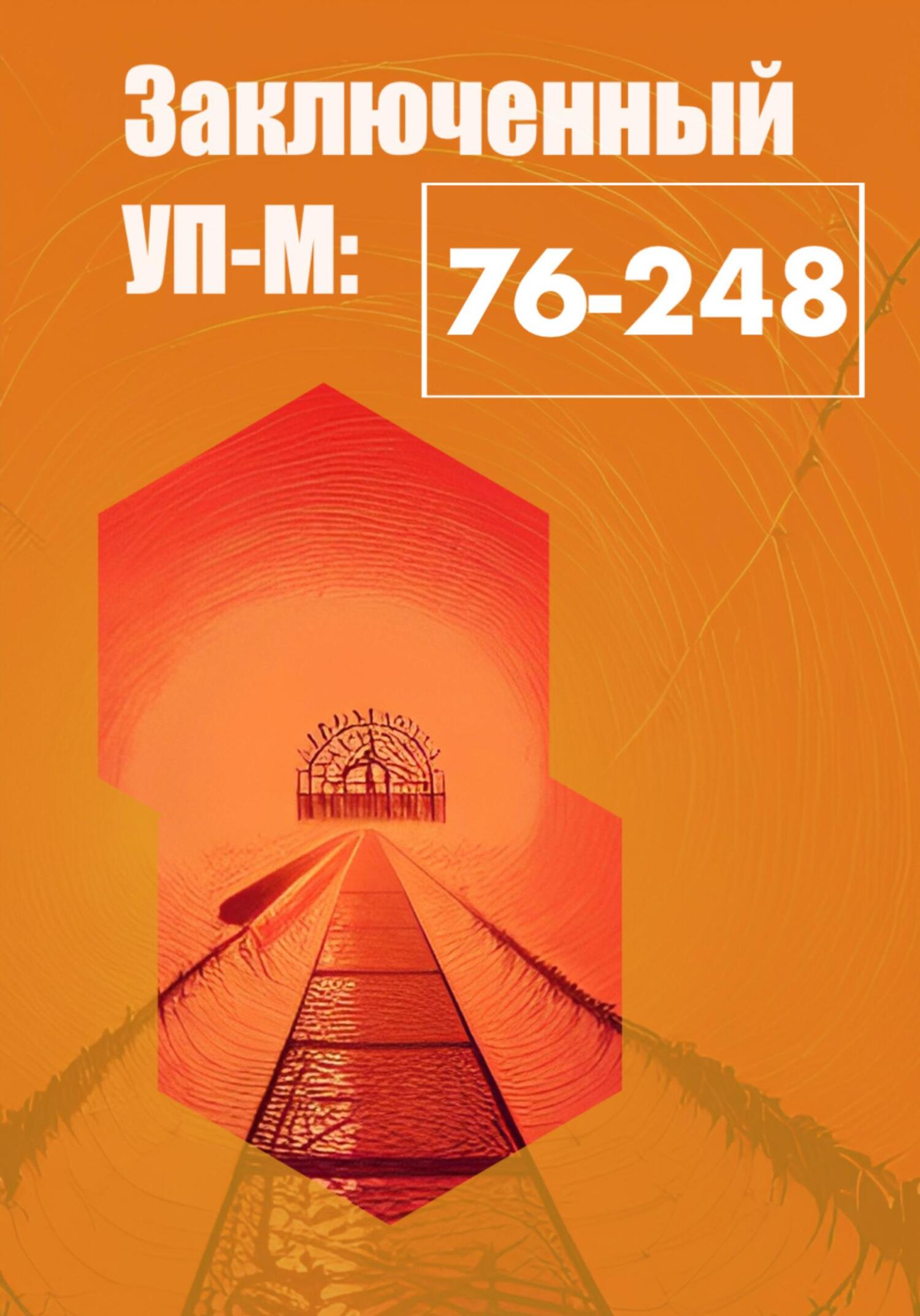 Заключенный УП-М-76-248 - Роберт Андреевич Оболенский