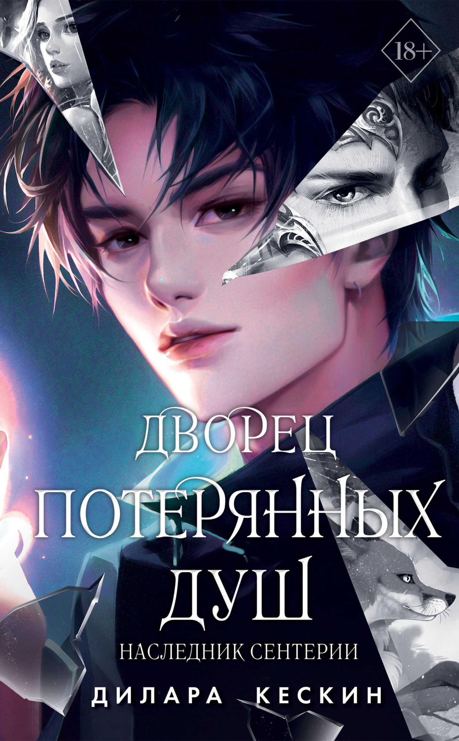 Наследник Сентерии - Дилара Кескин