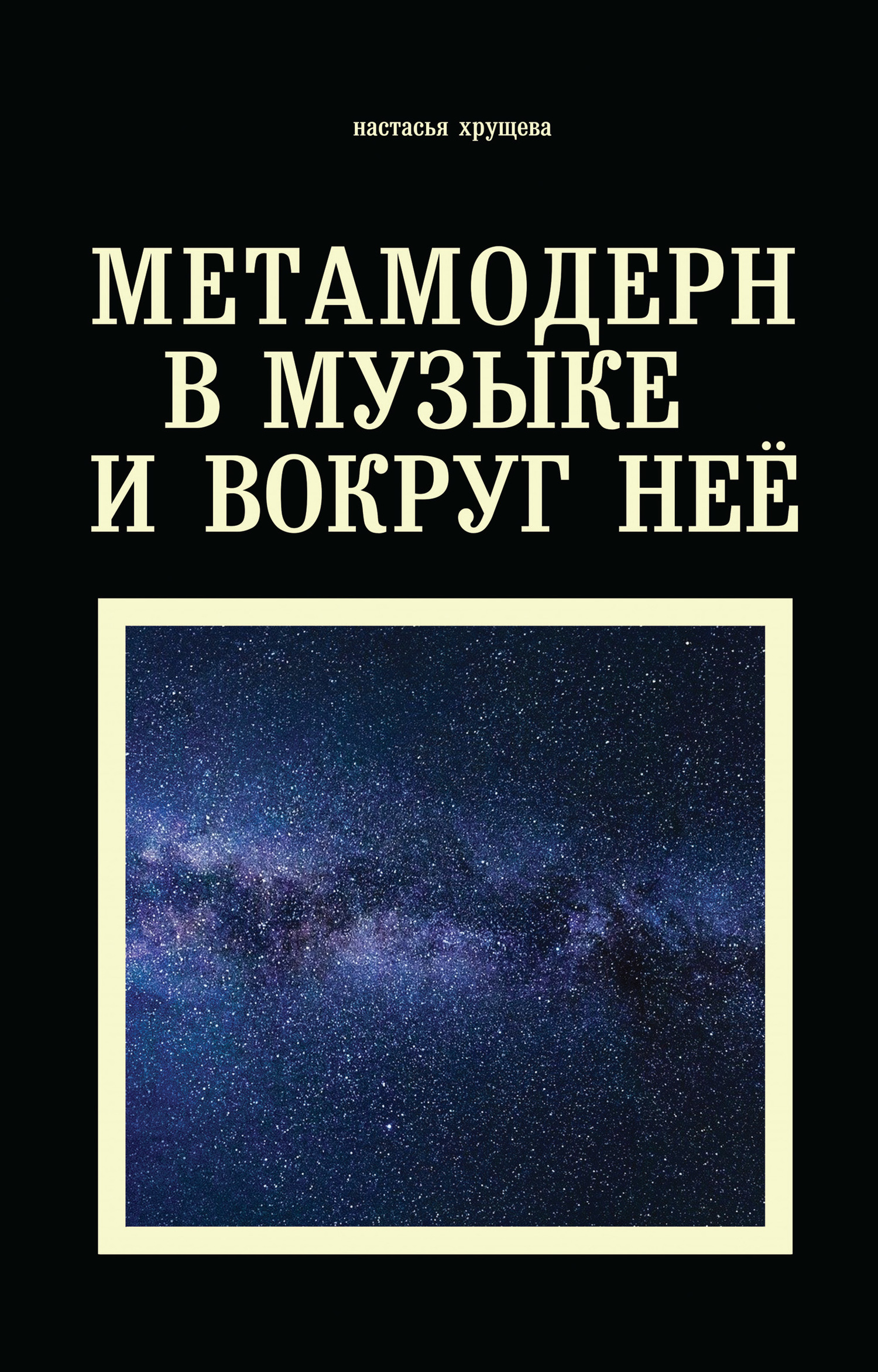 Метамодерн в музыке и вокруг нее - Настасья А. Хрущева