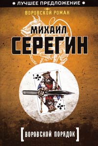 Воровской порядок - Михаил Серегин